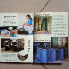 洛阳城郊工业 内有多张彩页介绍八十年代洛阳生产的各种产品广告图片